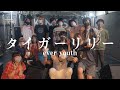 ever youth -タイガーリリー-(Official Music Video)