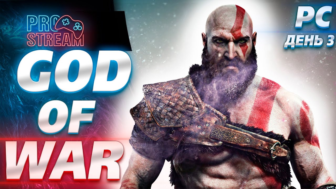 🔥GOD OF WAR🔥 - ПРОХОЖДЕНИЕ НА ПК\ДЕНЬ 3