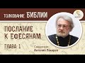 Послание к Ефесянам. Глава 1. Священник Антоний Лакирев. Новый Завет