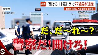 【独自】 「開けろ！」軽トラで77歳男が逃走…警察が包囲し男を確保する瞬間 高知・高知市【GTA5】