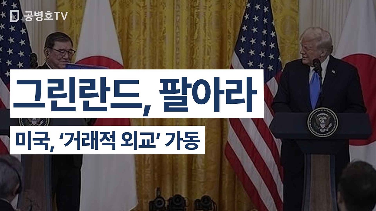 그린란드, 팔아라 / 미국, '거래적 외교' 가동 [공병호TV]