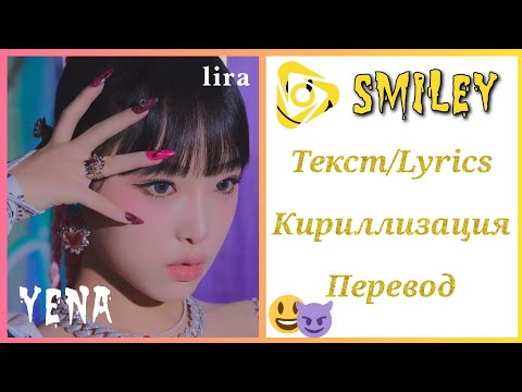 Yena – SMiLEY (feat. BIBI) | Текст + Кириллизация + Перевод | lira