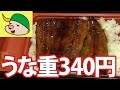 激安うな重！わずか340円、西友で買ったうな重を食べてみた結果（定価680円の半額値引）