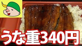 激安うな重！わずか340円、西友で買ったうな重を食べてみた結果（定価680円の半額値引）