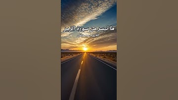 ما تيسر من سورة الزمر بصوت القارىء احمد مرخان