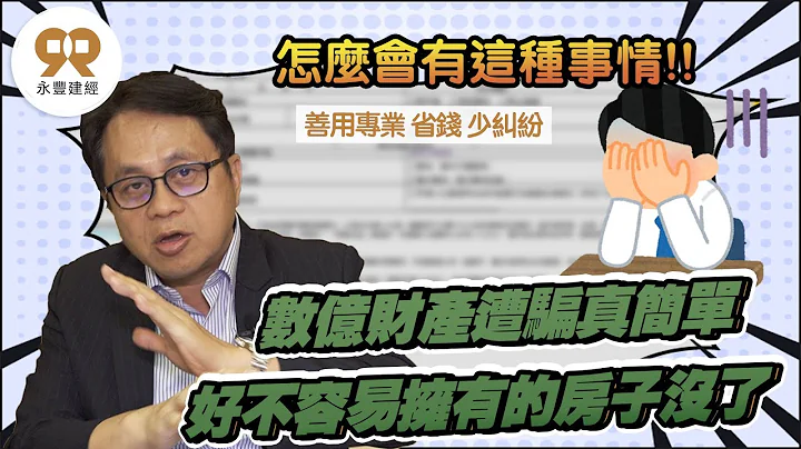 要騙光你的房屋、土地，比你想到的容易，你相信嗎！永豐建經蕭琪琳代書地政士，善用專業，省錢少糾紛。 - 天天要聞