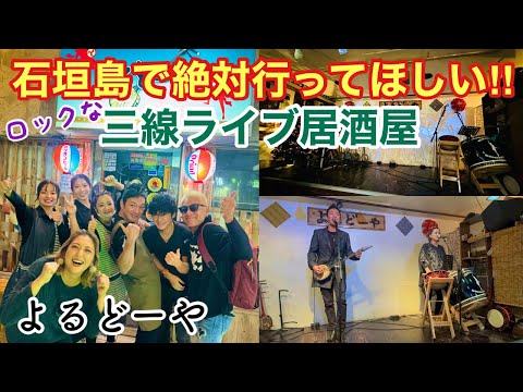 【石垣島旅行】絶対行ってほしい三線ライブ居酒屋「よるどーや」はカッコ良すぎた😄