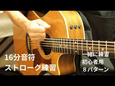 16分音符のストローク練習｜8パターンを繰り返し弾いてましょう