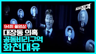 [94회full] 본질이 검찰과 언론의 부적절한 관계??? - 공동비리구역, 화천대유 | #시사직격 KBS 211022 방송