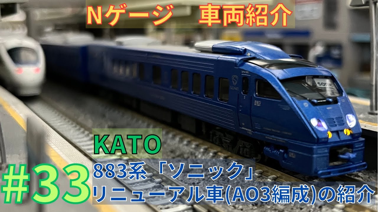 KATO10-288 883系ソニックリニューアル車(Ao-18編成)7両セット-