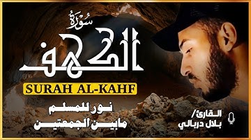 سورة الكهف كاملة بصوت يريح القلب ❤️ بلال دربالي | تلاوة خاشعة تنير لك يوم الجمعة 🌙