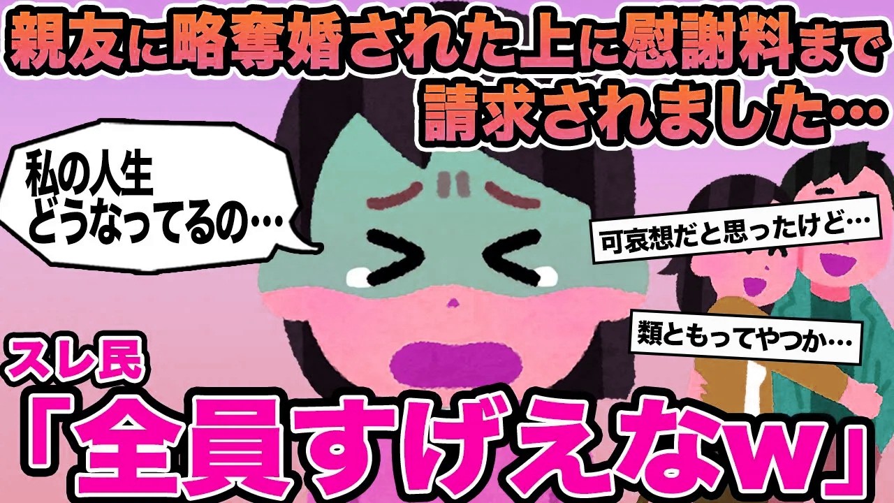 【報告者キチ】親友に略奪婚された上に慰謝料まで請求されました...→スレ民「全員すげえなw」