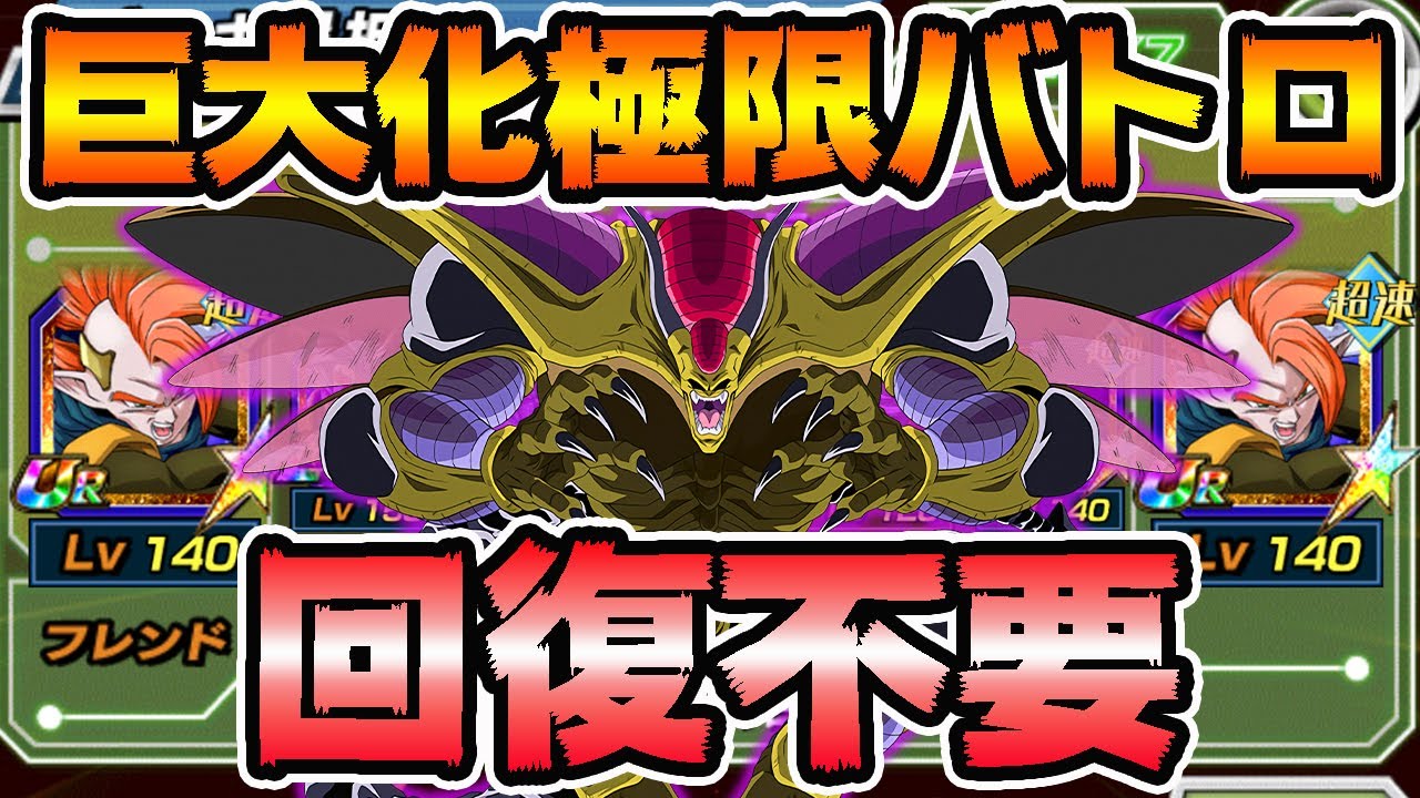 ドッカンバトル1169 回復いらずの立ち回り攻略 巨大化極限バトルロード Dragonball Z Dokkan Battle Youtube