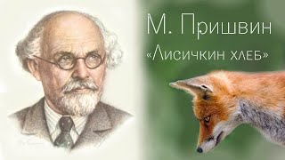 Михаил Пришвин | Лисичкин хлеб