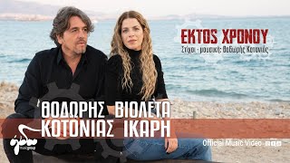 Θοδωρής Κοτονιάς - Βιολέτα Ίκαρη - Εκτός Χρόνου | Official Music Video (4K)