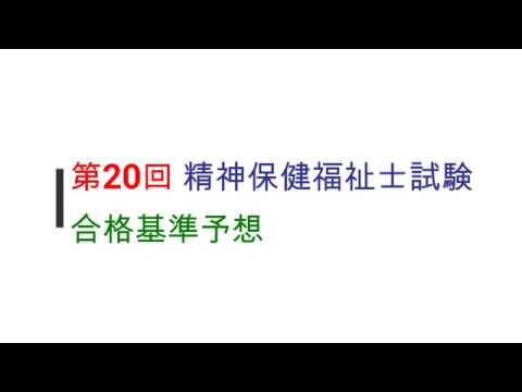 回精神保健福祉士試験合格ライン予想 Youtube