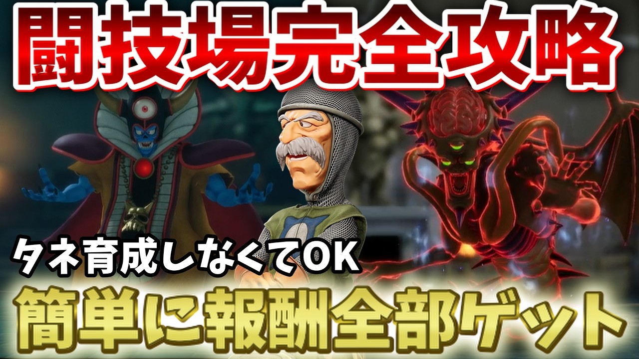 【ドラクエ7リイマジンド】誰でも超簡単に闘技場攻略！伝説への道・修羅の道の報酬全部ゲットできます！【ドラクエ7リメイク】