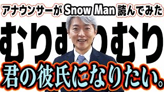 【読んでみた】君の彼氏になりたい。 / Snow Man 【元NHKアナウンサー 登坂淳一の活字三昧】