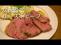 【ローストビーフ作り方】炊飯器で簡単！志麻さんのレシピ