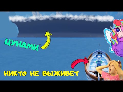 Видео: ВЫЖИТЬ НЕВОЗМОЖНО! Цунами в РОБЛОКС! ОМГ Папа Дочка попали по Волну! Выживание в Tsunami Game Roblox