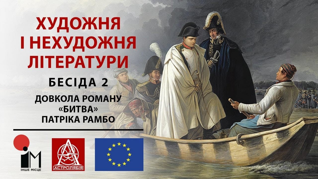 Бесіда 2. Довкола роману «Битва» Патріка Рамбо