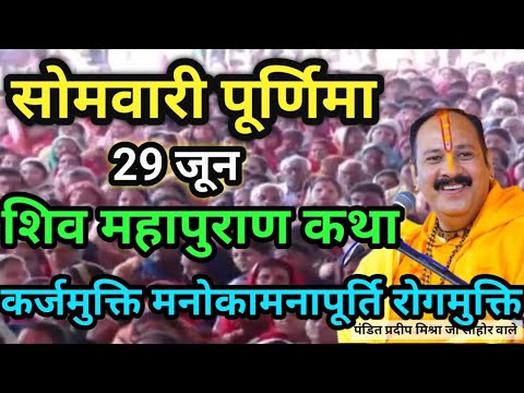 LIVE 🔴 29 जून सोमवार पूर्णिमा शिवमहापुराण कथा पंडित प्रदीप जी मिश्रा सीहोर वाले #pradeepmishratoday 