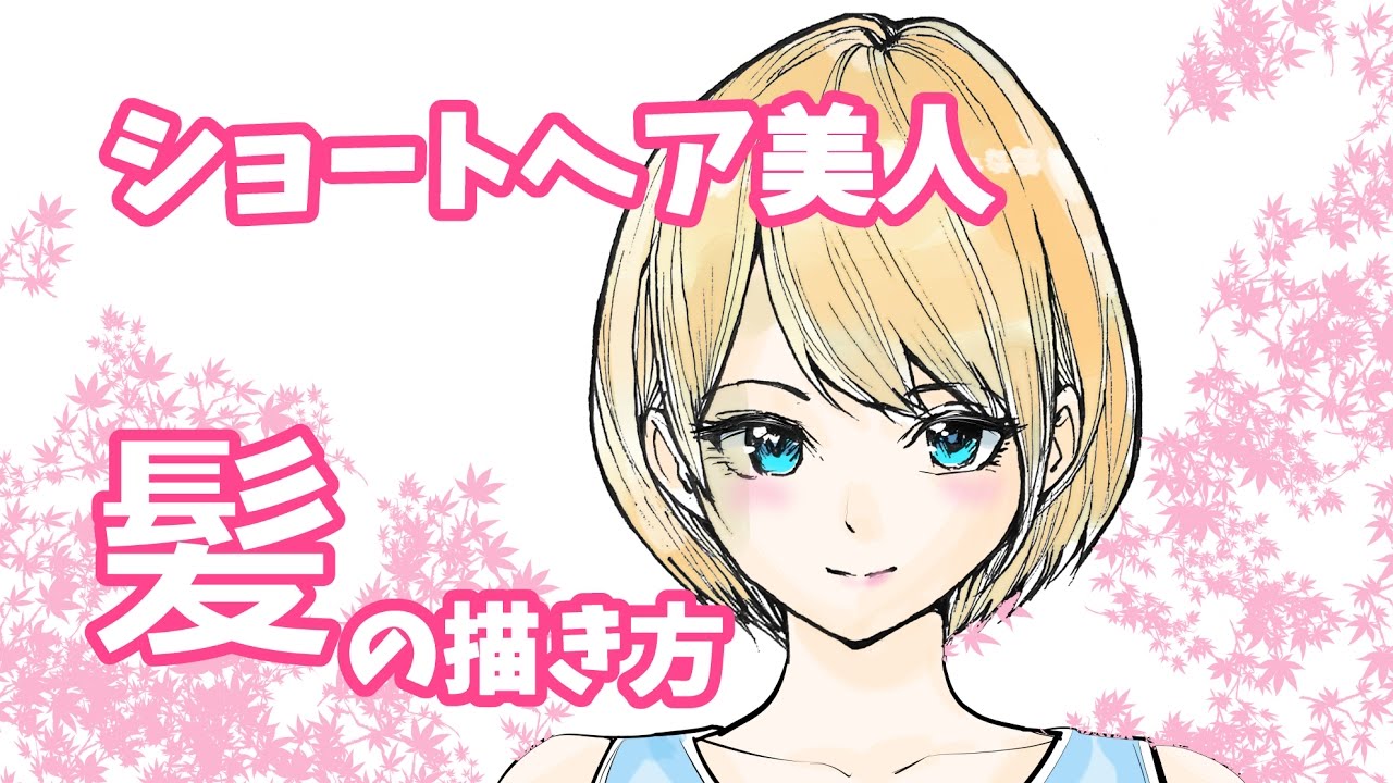 マンガの描き方 プロ漫画家が教える ショートヘアの髪の描き方講座 Youtube