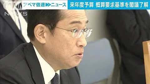 24年度予算　少子化・物価高対策は“金額なし”認める　概算要求基準を閣議了解(2023年7月25日) - 天天要聞