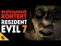 ВЫРЕЗАННЫЕ МАТЕРИАЛЫ - Resident Evil 7