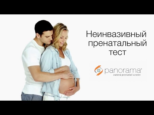 Неинвазивный тест Панорама