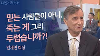 5대에 걸친 조건 없는 사랑, 오직 복음을 위하여ㅣ유진벨 재단 인세반 회장ㅣ새롭게하소서