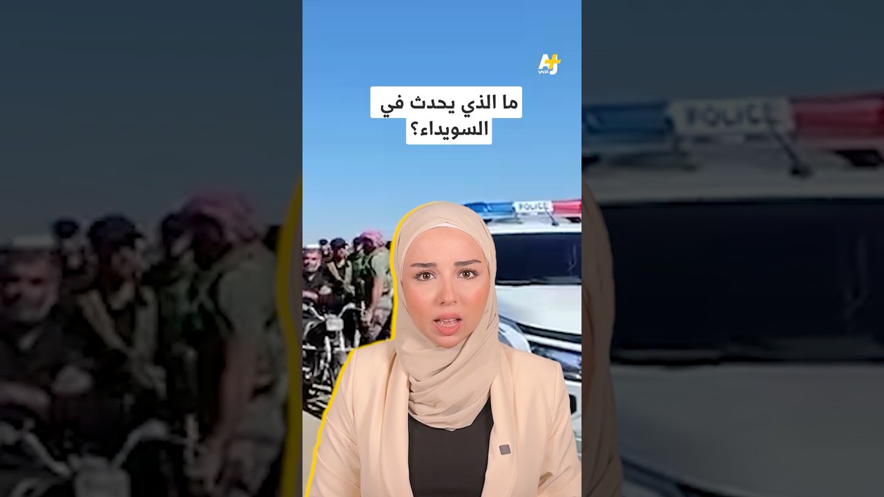 ما قصة اشتباكات السويداء في سوريا؟