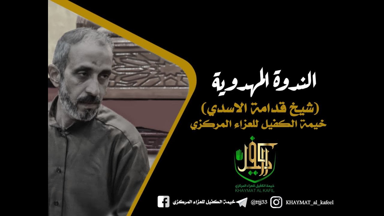 الندوة المهدوية || سماحة الشيخ قدامة الأسدي