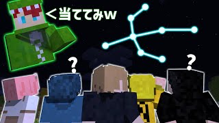 【マインクラフト】この星座なんでしょうか？