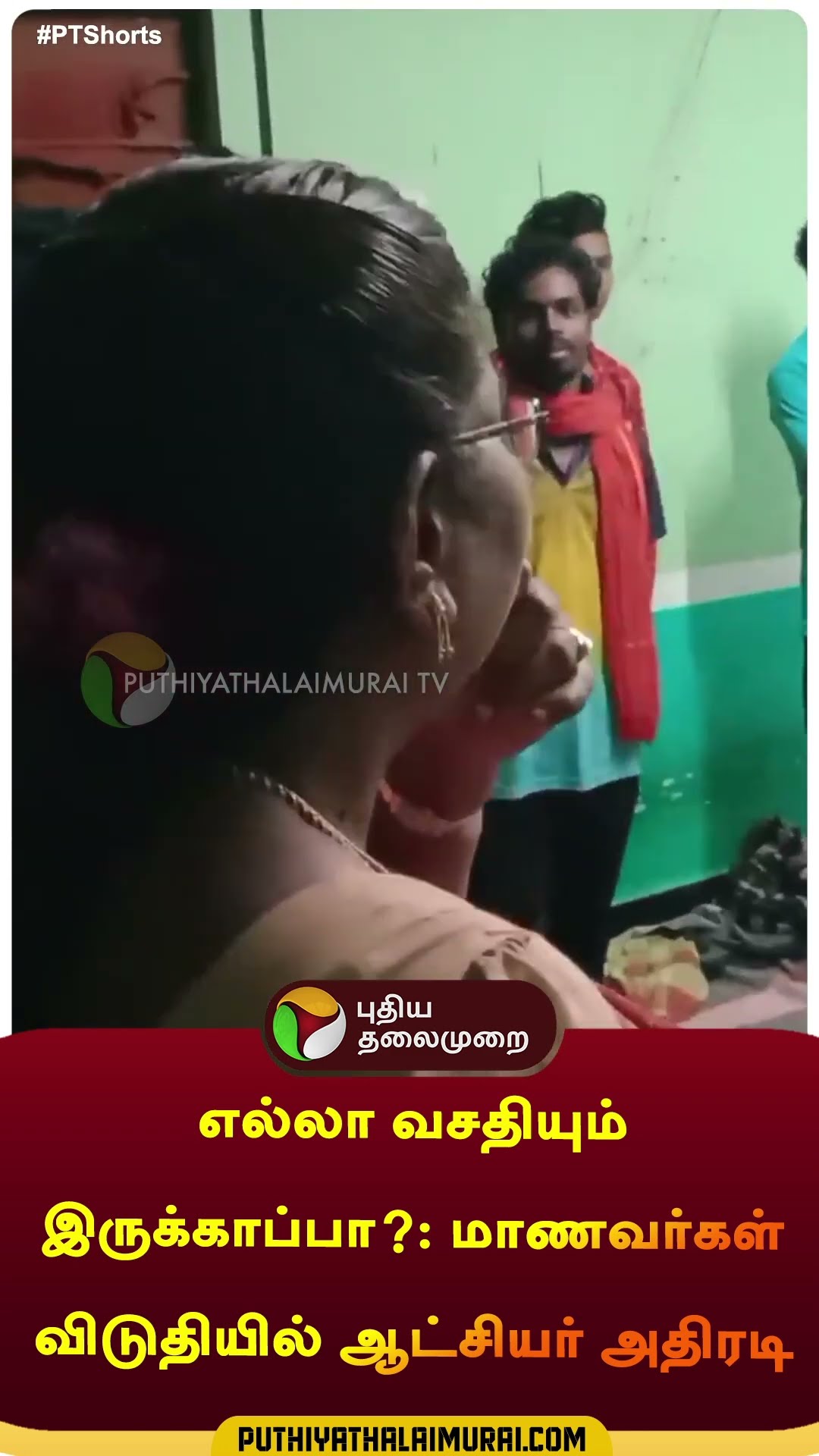 எல்லா வசதியும் இருக்காப்பா?: மாணவர்கள்  விடுதியில் ஆட்சியர் அதிரடி | #shorts | #namakkal #collector