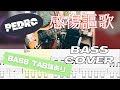 【TAB】PEDRO / 感傷謳歌【BASS COVER】