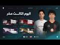 الدوري العربي - مرحلة الشتاء - اليوم الثالث عشر | Arabian League - Winter Split - Day 13