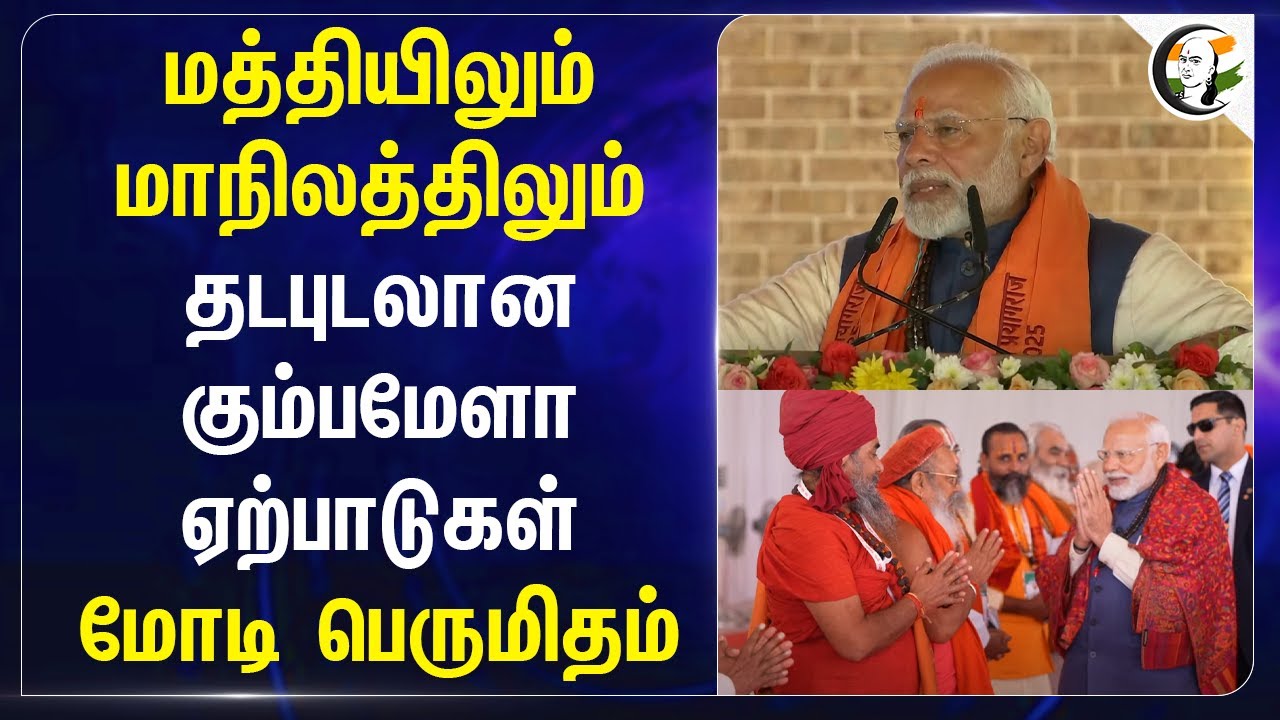 மத்தியிலும் மாநிலத்திலும்.. தடபுடலான கும்பமேளா ஏற்பாடுகள்.. Modi பெருமிதம்.. | India | BJP | UP