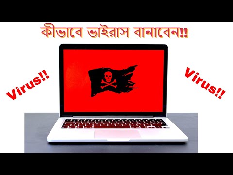 ভিডিও: কীভাবে ভাইরাস বানাবেন