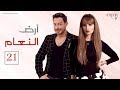مسلسل ارض النعام الحلقه الواحد و العشرين بطوله رانيا يوسف احمد زاهر سوسن بدر ARD EL NAAM SERIES
