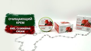 Очищающий крем для снятия макияжа Ekel Pomegranate Cleansing Cream - Видео от Азбука Красоты