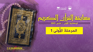 مسابقة القرآن الكريم - المرحلة الأولى 1 - رمضان 2025