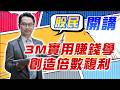 東森財經 1600 股民開講 3M實用賺錢學 創造倍數複利 張家豪分析師 5/18