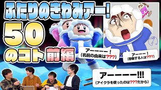 【50のこと】ふたりのきわみアー!をもっと知りたい、ふたりのきわみアー!の50のことクイズ！