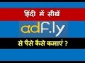 how to make money by adfly in hindi