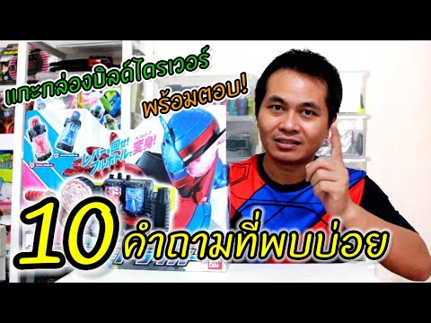 แกะกล่องเข็มขัดบิลด์ชุดเล็ก กับ10คำถามที่ถามกันบ่อย