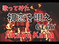 【女性が歌う】GLAY / 初恋を唄え covered by 赤音 叶