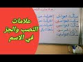 علامات الجر والنصب في الاسماء لغة عربية سنة رابعة ابتدائي إعراب 