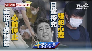 【0714 十點不一樣LIVE】安倍3分鐘後心肺停止   日媒探究嫌犯心理