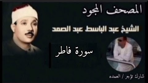 سورة فاطر كامله مجوده الشيخ عبد الباسط عبد الصمد